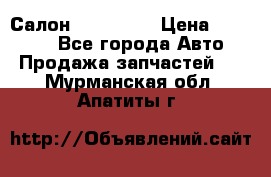 Салон Mazda CX9 › Цена ­ 30 000 - Все города Авто » Продажа запчастей   . Мурманская обл.,Апатиты г.